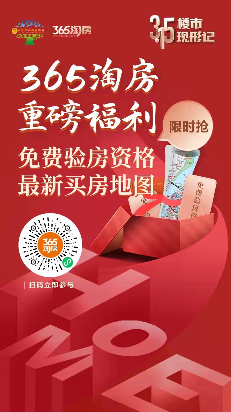 365淘房重磅福利!免费验房资格、最新买房地图限时抢-南京365淘房