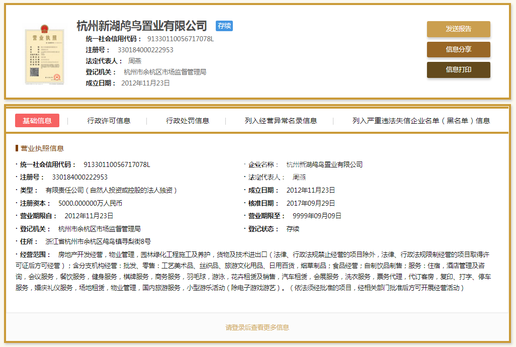 杭州新湖鸬鸟置业有限公司营业执照
