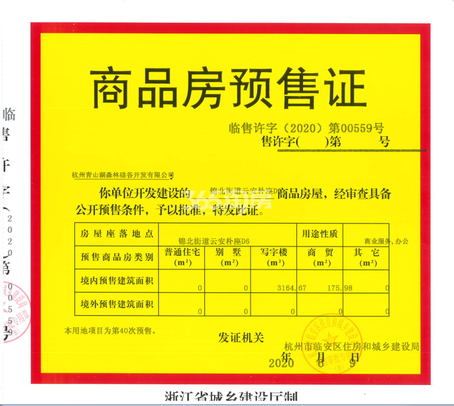 云安朴座D6幢预售证