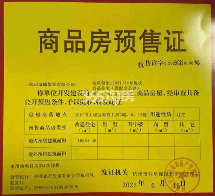 春宸上府商品房预售证