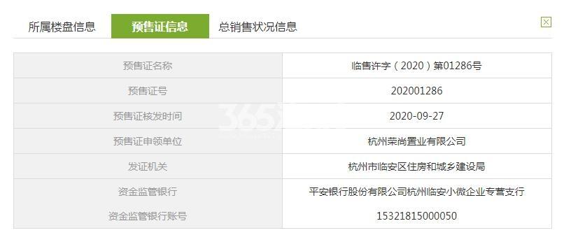 荣盛檀越府12#预售证信息