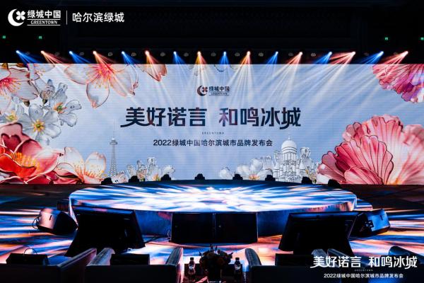 美好诺言 和鸣冰城|绿城哈尔滨品牌发布会卓然盛放-哈尔滨365淘房